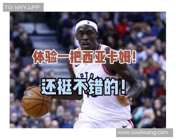 帕斯卡尔西亚卡姆在NBA赛季中的精彩表现与未来发展潜力分析