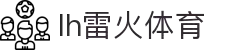 雷火首页-中国知名电竞赛事平台